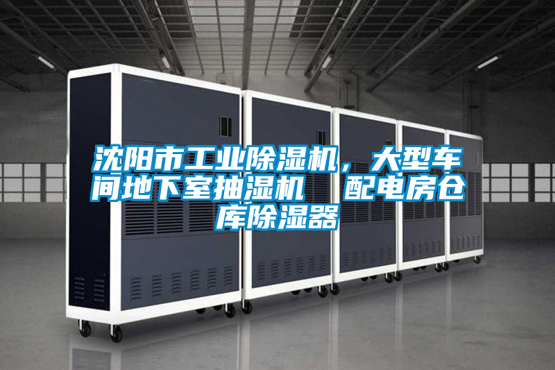 沈陽市工業(yè)除濕機,大型車間地下室抽濕機 配電房倉庫除濕器
