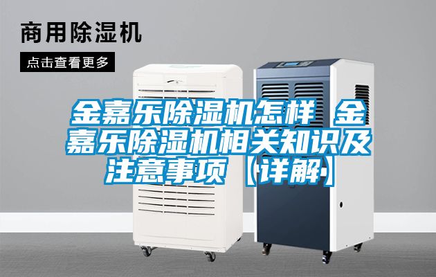 金嘉樂除濕機(jī)怎樣 金嘉樂除濕機(jī)相關(guān)知識及注意事項【詳解】