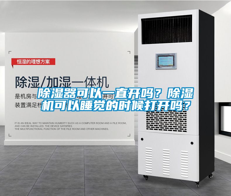 除濕器可以一直開嗎？除濕機可以睡覺的時候打開嗎？