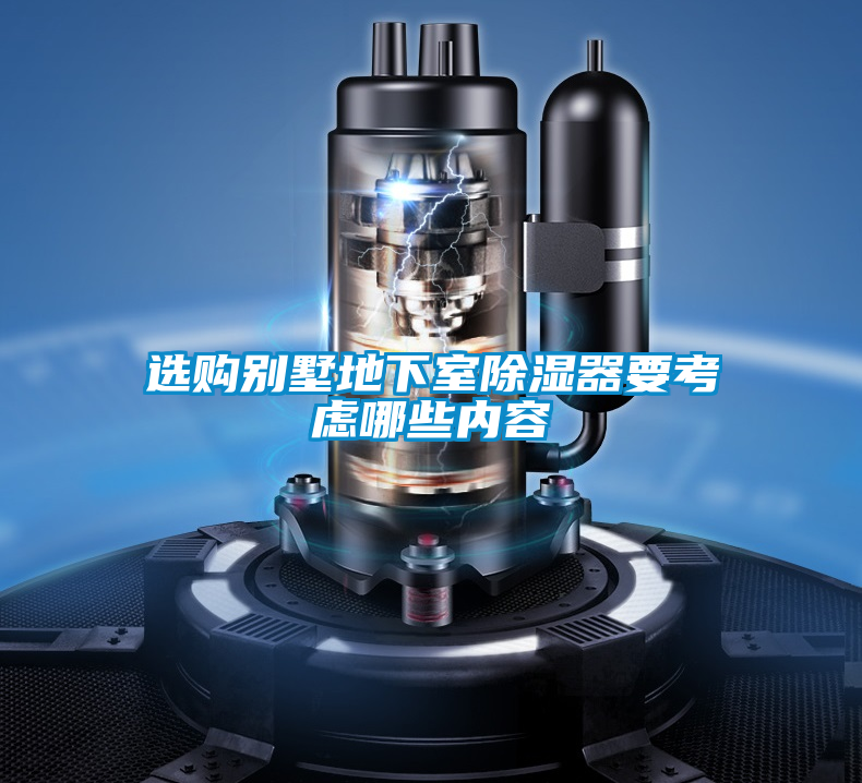選購(gòu)別墅地下室除濕器要考慮哪些內(nèi)容