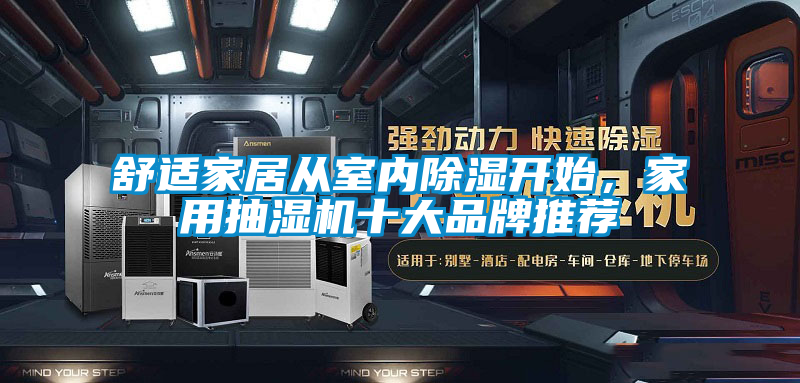 舒適家居從室內除濕開始，家用抽濕機十大品牌推薦