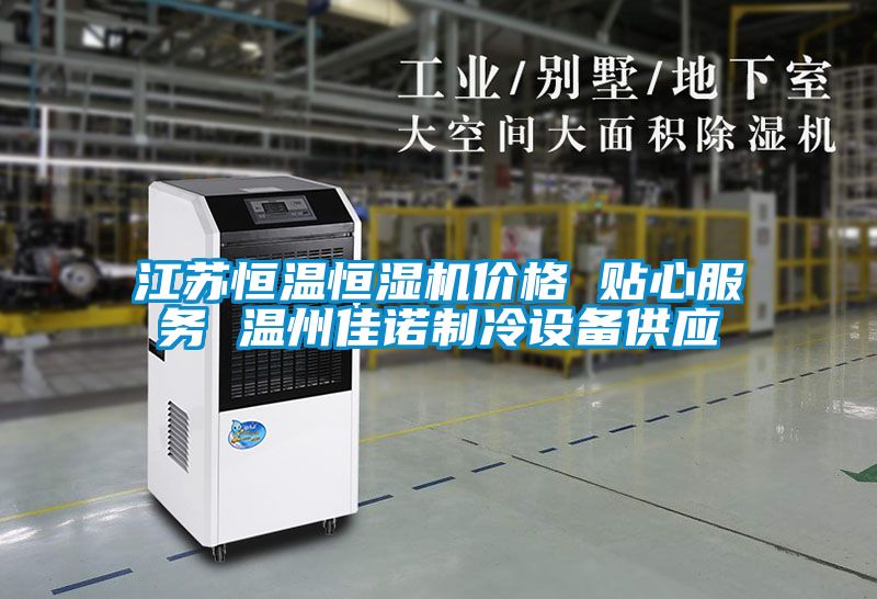 江蘇恒溫恒濕機價格 貼心服務(wù) 溫州佳諾制冷設(shè)備供應(yīng)