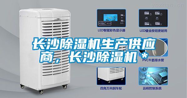 長(zhǎng)沙除濕機(jī)生產(chǎn)供應(yīng)商，長(zhǎng)沙除濕機(jī)＊