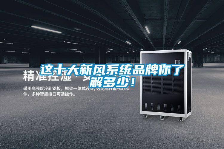 這十大新風系統品牌你了解多少！