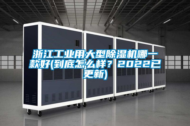 浙江工業用大型除濕機哪一款好(到底怎么樣？2022已更新)