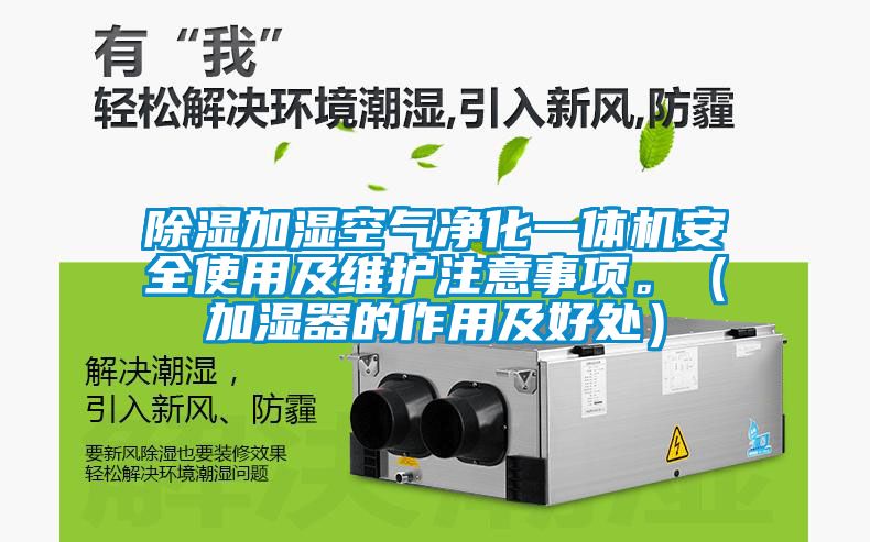 除濕加濕空氣凈化一體機安全使用及維護注意事項。（加濕器的作用及好處）