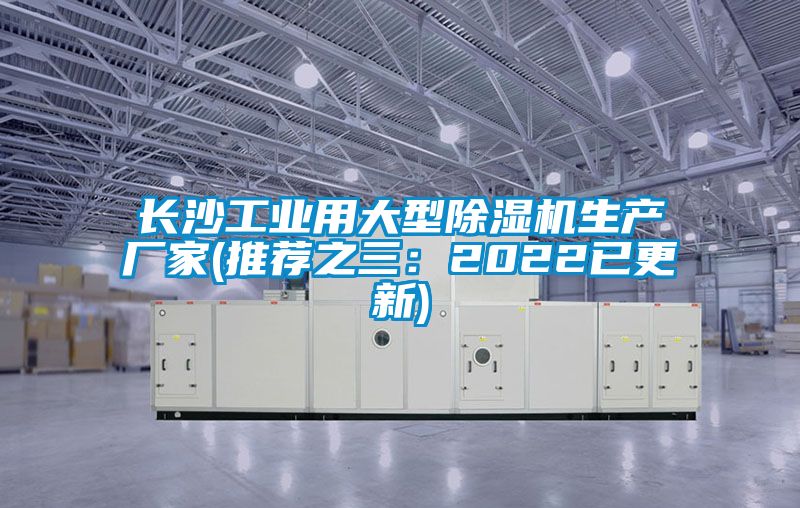 長沙工業用大型除濕機生產廠家(推薦之三:2022已更新)