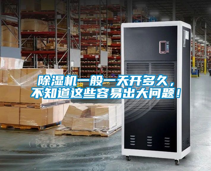 除濕機(jī)一般一天開(kāi)多久，不知道這些容易出大問(wèn)題！