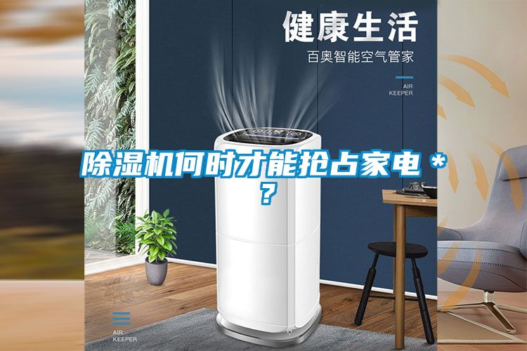 除濕機何時才能搶占家電＊？