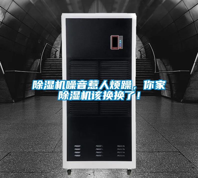 除濕機(jī)噪音惹人煩躁，你家除濕機(jī)該換換了！