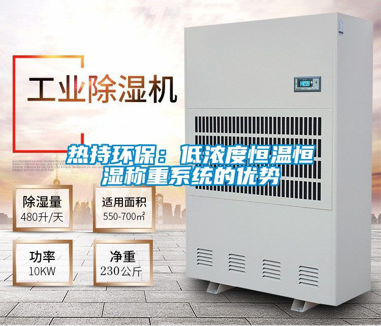 熱持環(huán)保:低濃度恒溫恒濕稱(chēng)重系統(tǒng)的優(yōu)勢(shì)