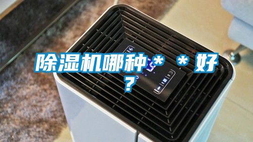 除濕機(jī)哪種＊＊好？