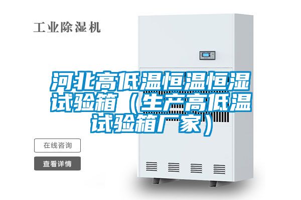 河北高低溫恒溫恒濕試驗箱(生產(chǎn)高低溫試驗箱廠家)