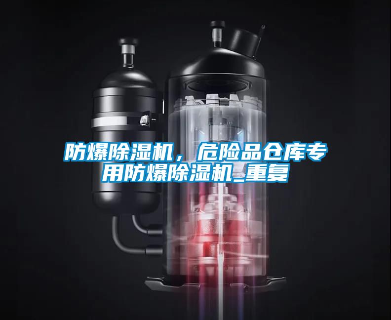 防爆除濕機，危險品倉庫專用防爆除濕機_重復(fù)