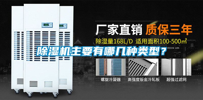 除濕機主要有哪幾種類型？