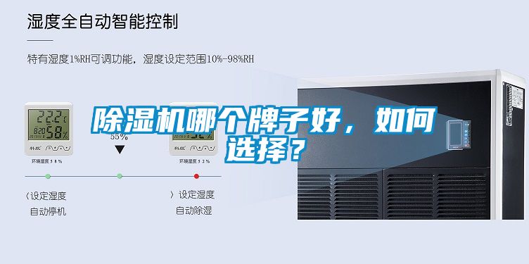 除濕機(jī)哪個牌子好，如何選擇？