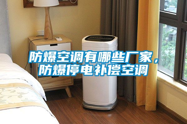 防爆空調有哪些廠家，防爆停電補償空調