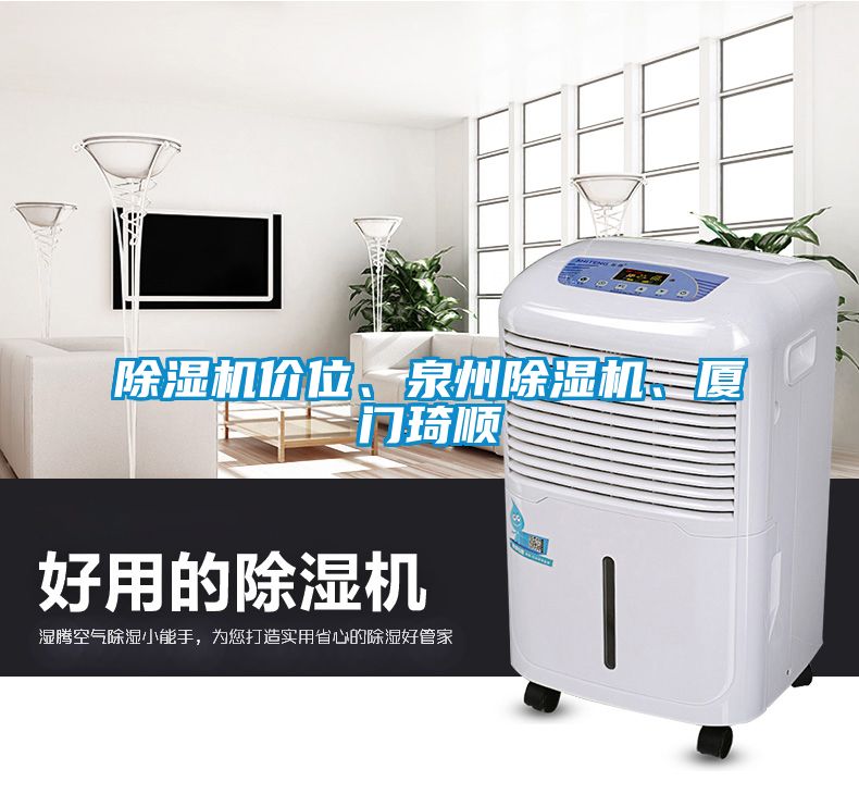 除濕機價位、泉州除濕機、廈門琦順