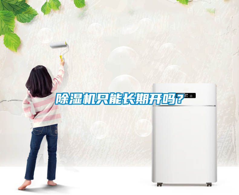 除濕機(jī)只能長期開嗎？