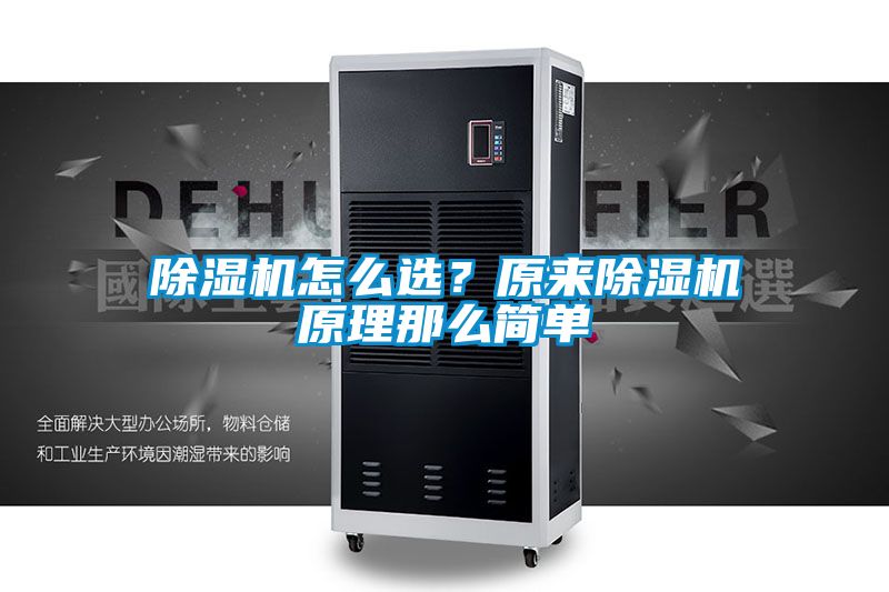 除濕機(jī)怎么選？原來(lái)除濕機(jī)原理那么簡(jiǎn)單