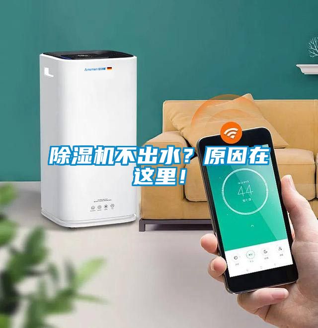 除濕機(jī)不出水？原因在這里！