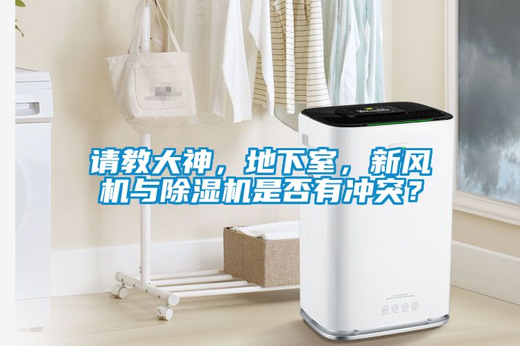 請教大神，地下室，新風機與除濕機是否有沖突？