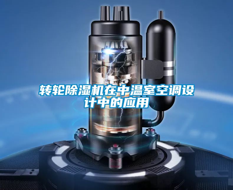 轉(zhuǎn)輪除濕機(jī)在中溫室空調(diào)設(shè)計中的應(yīng)用