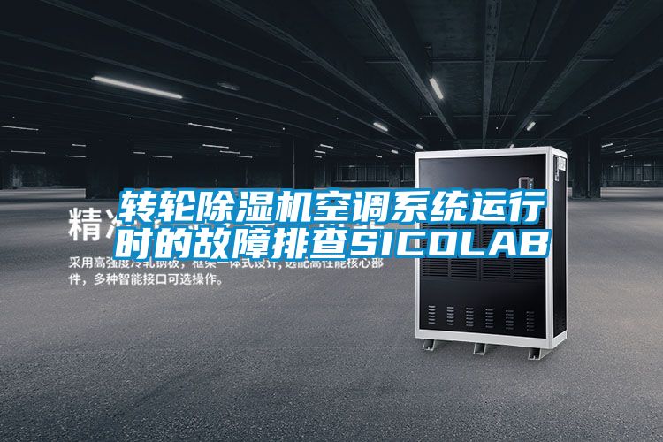 轉輪除濕機空調系統運行時的故障排查SICOLAB