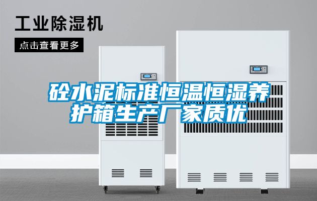 砼水泥標準恒溫恒濕養(yǎng)護箱生產(chǎn)廠家質(zhì)優(yōu)
