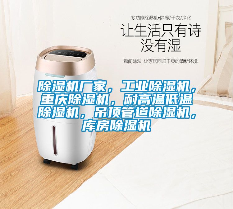 除濕機廠家，工業除濕機，重慶除濕機，耐高溫低溫除濕機，吊頂管道除濕機，庫房除濕機