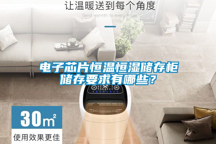 電子芯片恒溫恒濕儲(chǔ)存柜儲(chǔ)存要求有哪些？