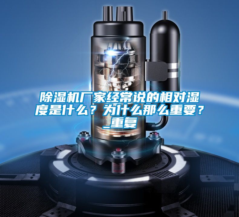 除濕機廠家經常說的相對濕度是什么？為什么那么重要？_重復