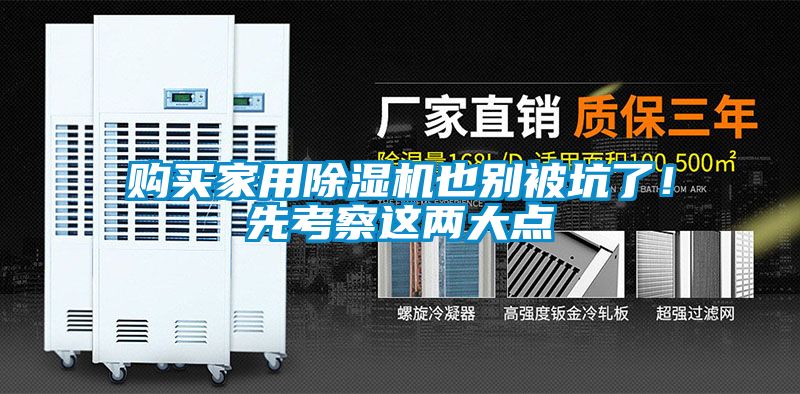 購(gòu)買家用除濕機(jī)也別被坑了!先考察這兩大點(diǎn)