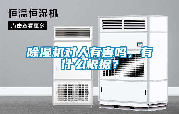 除濕機對人有害嗎，有什么根據？