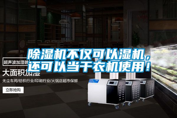 除濕機不僅可以濕機，還可以當干衣機使用！