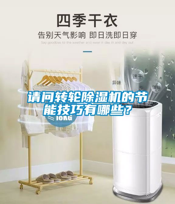 請問轉輪除濕機的節能技巧有哪些？
