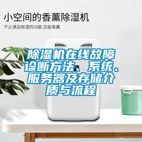 除濕機(jī)在線故障診斷方法、系統(tǒng)、服務(wù)器及存儲(chǔ)介質(zhì)與流程