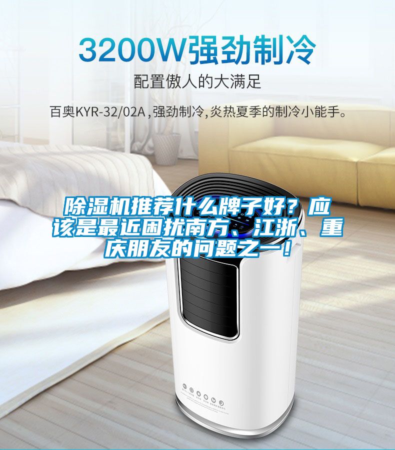 除濕機(jī)推薦什么牌子好？應(yīng)該是最近困擾南方、江浙、重慶朋友的問題之一！