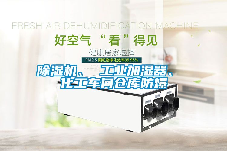 除濕機、 工業(yè)加濕器、 化工車間倉庫防爆