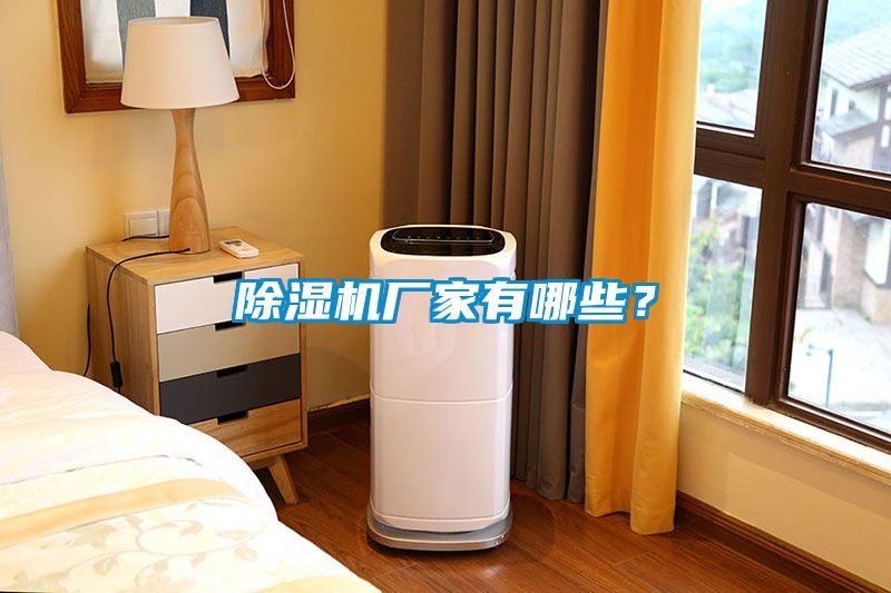 除濕機廠家有哪些？