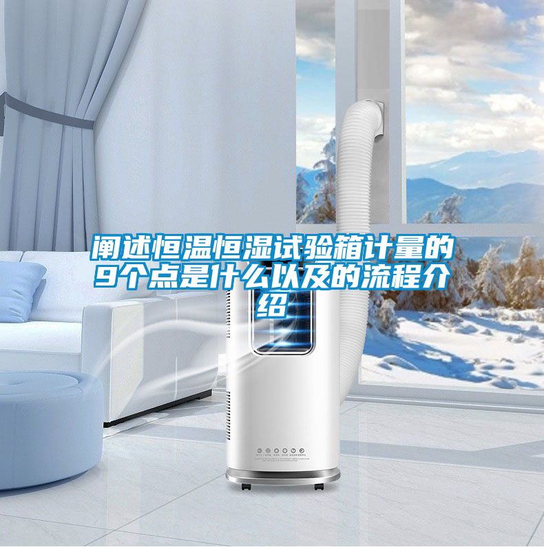 闡述恒溫恒濕試驗(yàn)箱計量的9個點(diǎn)是什么以及的流程介紹