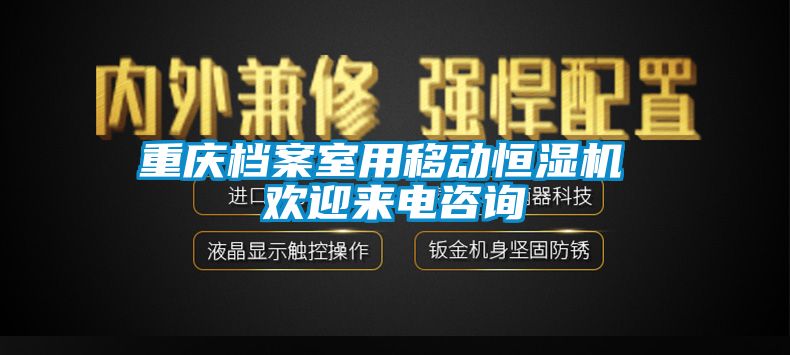 重慶檔案室用移動(dòng)恒濕機(jī) 歡迎來(lái)電咨詢
