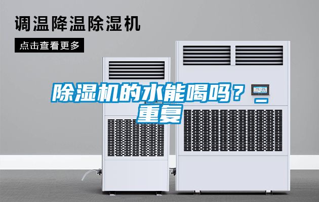 除濕機的水能喝嗎？_重復