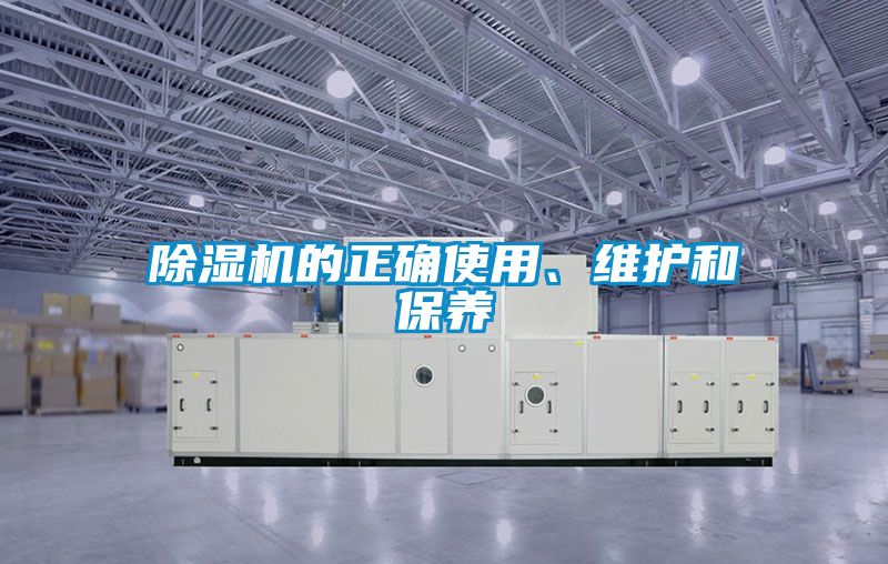 除濕機的正確使用、維護和保養