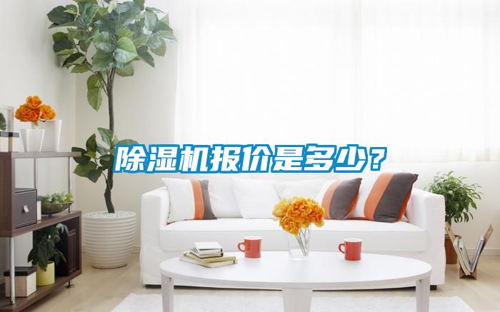除濕機(jī)報(bào)價(jià)是多少？