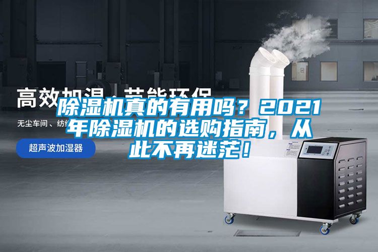 除濕機真的有用嗎？2021年除濕機的選購指南，從此不再迷茫！