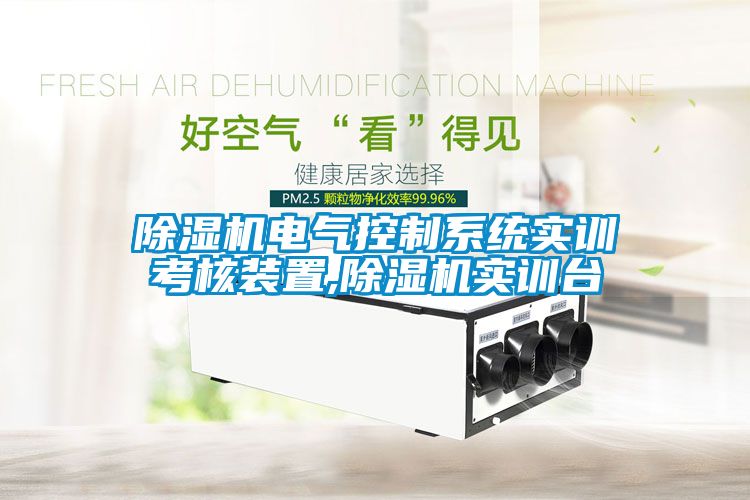 除濕機電氣控制系統(tǒng)實訓考核裝置,除濕機實訓臺