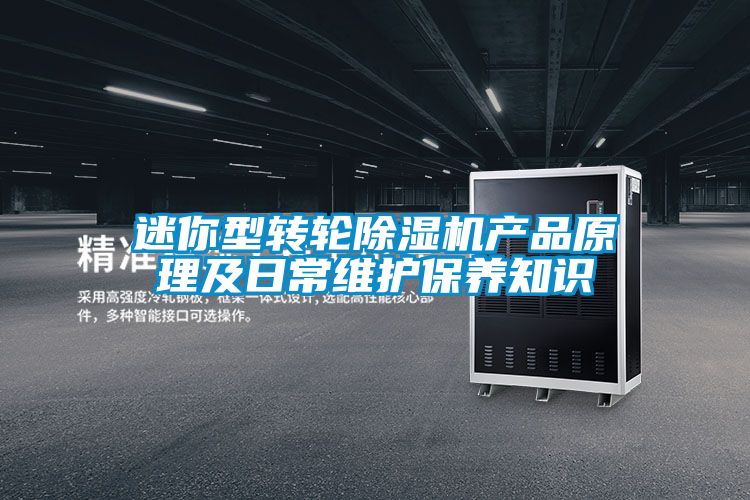 迷你型轉輪除濕機產品原理及日常維護保養知識