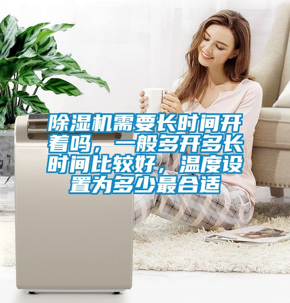 除濕機需要長時間開著嗎，一般多開多長時間比較好，溫度設(shè)置為多少最合適