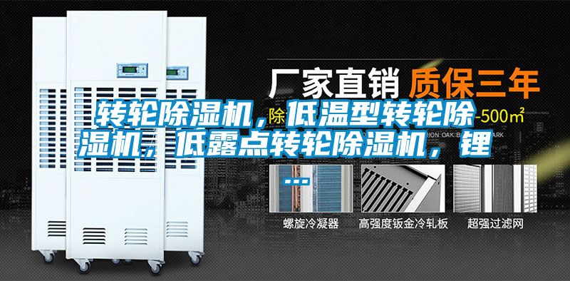 轉輪除濕機，低溫型轉輪除濕機，低露點轉輪除濕機，鋰 ...